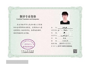 李汶聪--笔译证书
